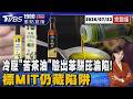 「苦茶油」標榜有機卻爆致癌物苯駢芘 原料來自中國柴燒20260723｜1900重點直播完整版｜TVBS新聞 @TVBSNEWS01