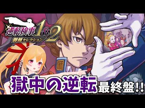 【逆転検事２ #5】獄中の逆転 最終盤！なんでもありなトンデモ監獄の事件の行方は！？ [Vtuber／レナス・スケイム] (26/06/21)