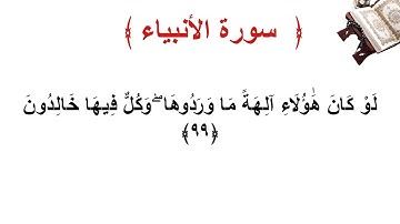 سورة الأنبياء الأية 99