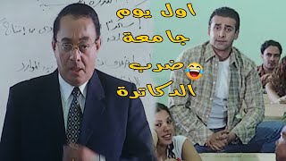 الجيل الجديد بقي خلقة ضيق اوى 😂😂 شوف حصل اية لدكاترة الجامعه اول يوم دراسه😱😱