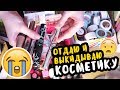 Отдаю Косметику 😱 Расхламление 2018