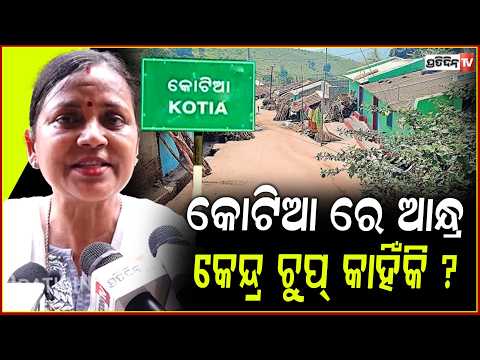 କୋଟିଆ ରେ ଆନ୍ଧ୍ର ପଞ୍ଚାୟତ ନିର୍ବାଚନ କରିବ, କେନ୍ଦ୍ର ଚୁପ ବସିଛି କାହିଁକି ? Kotia Panchayat election dispute