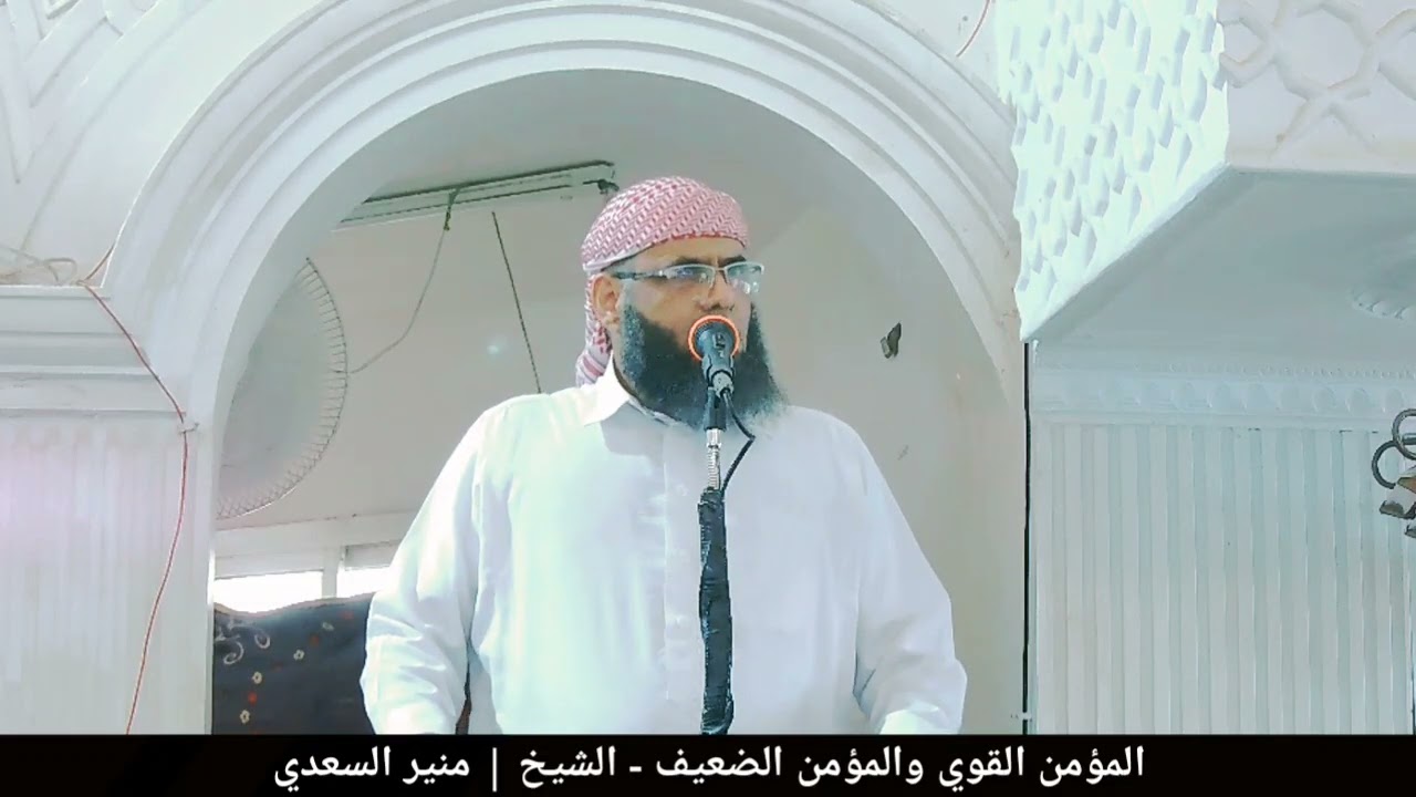 • خطبة مؤثرة : [ المؤمن القوي والمؤمن الضعيف ] - الشيخ | منير السعدي