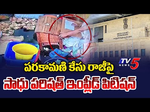 హై కోర్టులో సాధు పరిషత్ ఇంప్లీడ్ పిటిషన్ | Tirumala Parakamani Case Latest Updates | TV5 News - TV5NEWS