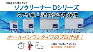 ソノクリーナーDシリーズ|製品紹介 卓上型超音波洗浄機 ソノ ...