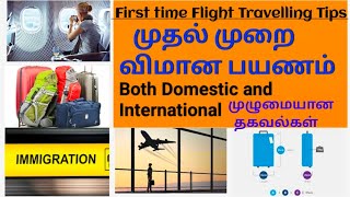 How to travel first time in flight in tamil | Flight travel tips | first time flight journey guide