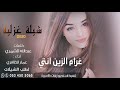 اجمل شيلة حب غزليه 2020 يا غرام القلب روفي شيلات غزل عراقي حصريآ 2020 اجمل شيلة حب غزليه 2020 يا غرام القلب روفي شيلات غزل عراقي حصريآ 2020