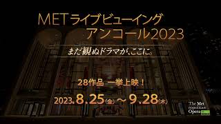 METライブビューイング アンコール2023【東劇】予告映像