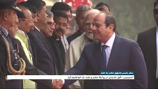 عبدالفتاح السیسی، رییس جمهور مصر به هند رفته و با استقبال گرم رو برو شده است.