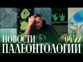 Хромой динозавр | Окраска птерозавров | Свежие палеонтологические документалки