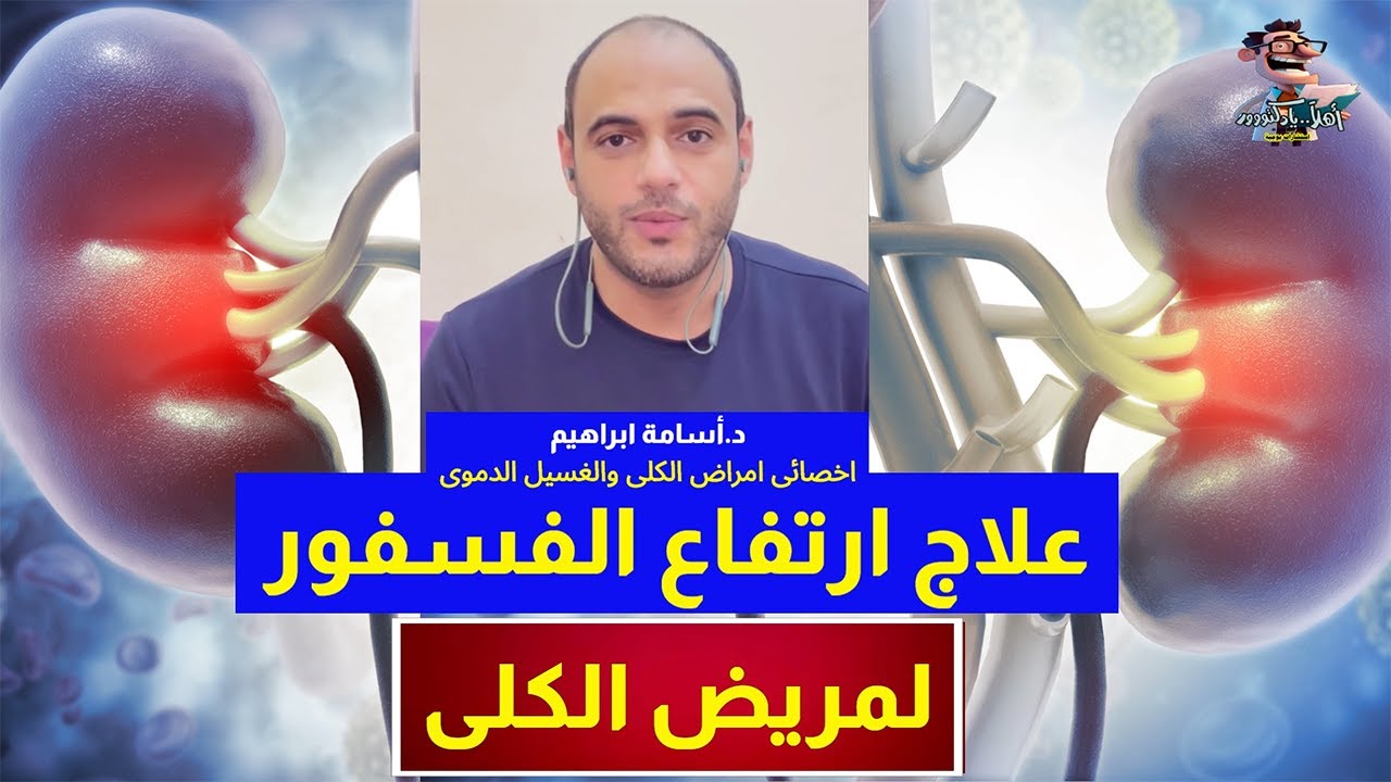 مرضى الغسيل الكلوي والفسفور​ | اهلا يا دكتور التعامل مع الفوسفور لمرضى الغسيل استشارة طبية هاطمنك
