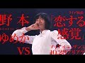 【野本ゆめか vs「恋する感覚」2017.10.28ライブ映像】アイドルネッサンス