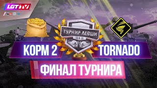 KOPM2 - TORNADO. ФИНАЛ ТУРНИРА ЛЕВШИ 15-15