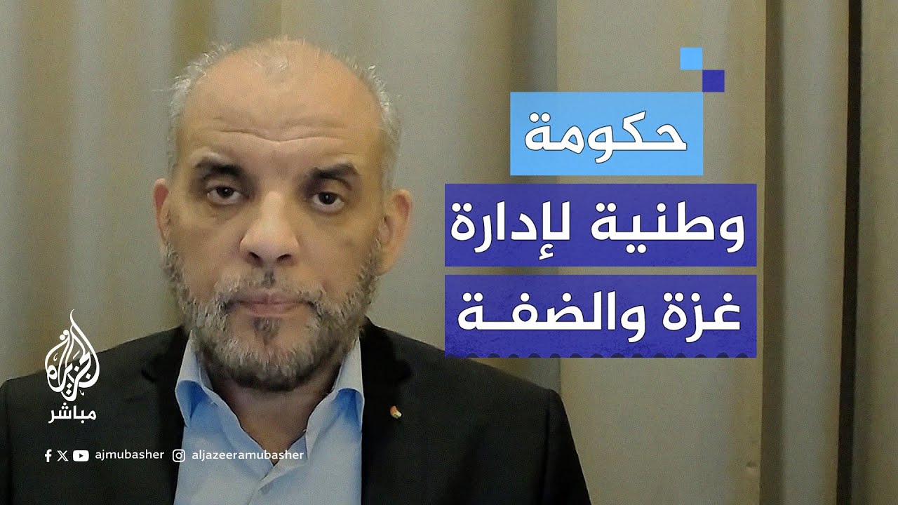 القيادي حسام بدران للجزيرة مباشر: حركة فتح وافقت على تشكيل حكومة وحدة وطنية لإدارة غزة والضفة