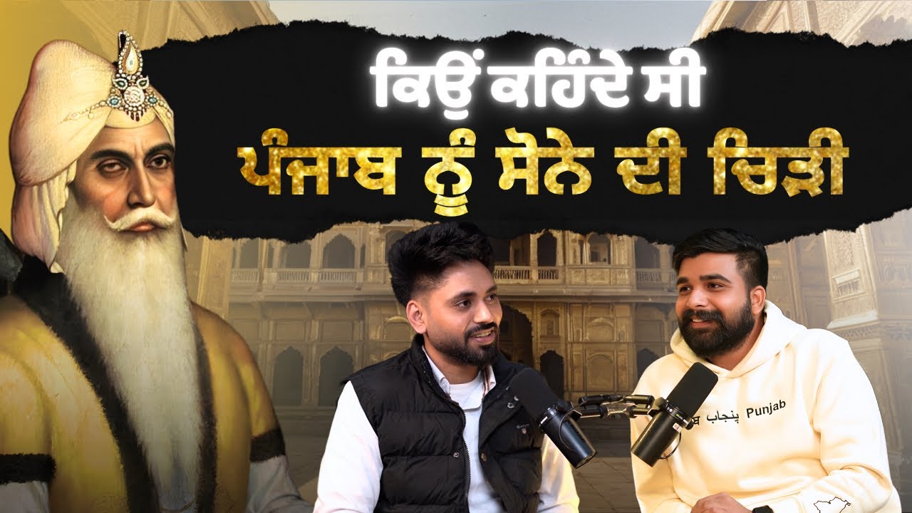 ਕਿਉਂ ਕਹਿੰਦੇ ਸੀ ਪੰਜਾਬ ਨੂੰ ਸੋਨੇ ਦੀ ਚਿੜੀ | Punjab History of Sikh Raj | Manoj Rajput | punjabi culture