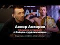 Аскар Аскаров - Об отношении родителей к MMA/Сурдлимпиада/ Переход в ONE FC - Обзор Press