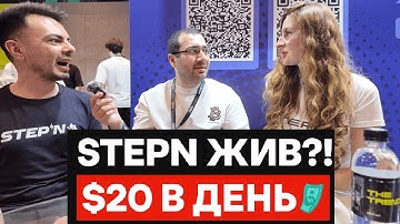 STEPN ЖИВ?! 😱 ЗАРАБОТОК $20 В ДЕНЬ В 2025 - Я ПРОСТО В ШОКЕ!