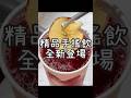 精品級手搖飲全新登場《CAMÉLIA山茶花》 漢神洲際購物廣場5樓全新登場！將花與果的細膩風味結合在茶飲裡！還有獨家開香儀式滿滿儀式感！招牌的山茶花和鮮果系的紅蘋花韻超好喝！