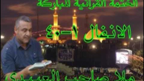 سورة الانفال=1=هديتى الى ارواح امواتكم اخوانى واخواتى الاطهار =ملا صاحب العبيدى