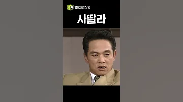 묻지도 따지지도 말고 사딸라 야인시대 Shorts 