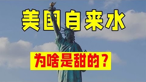 回甘的自来水背后，是资本百年的骗局，为啥美国的水喝着是甜的？