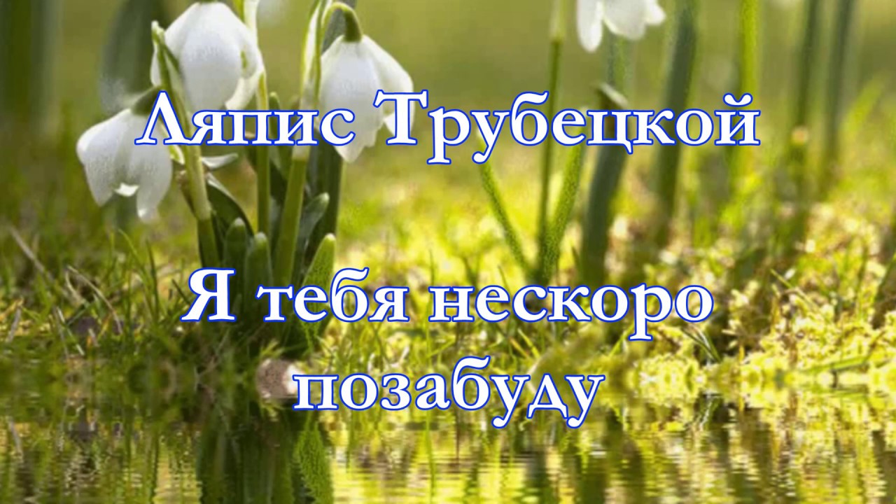 Ляпис Трубецкой - Я Тебя Нескоро Позабуду - С ТЕКСТОМ - YouTube