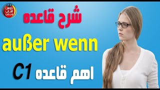 شرح قاعدة außer wenn اهم قاعده C1