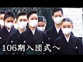 第106期生39名!翔びます!