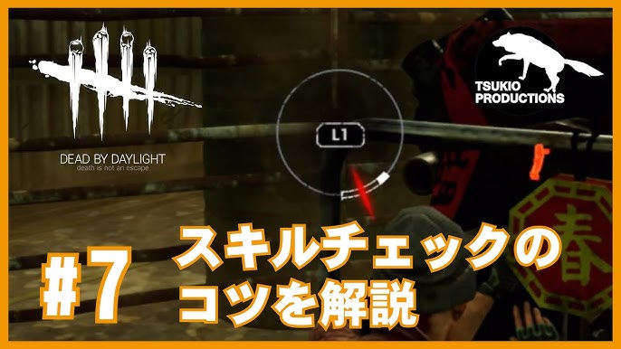 Dbd Switchとps4でスキルチェックの難易度が違う Youtube