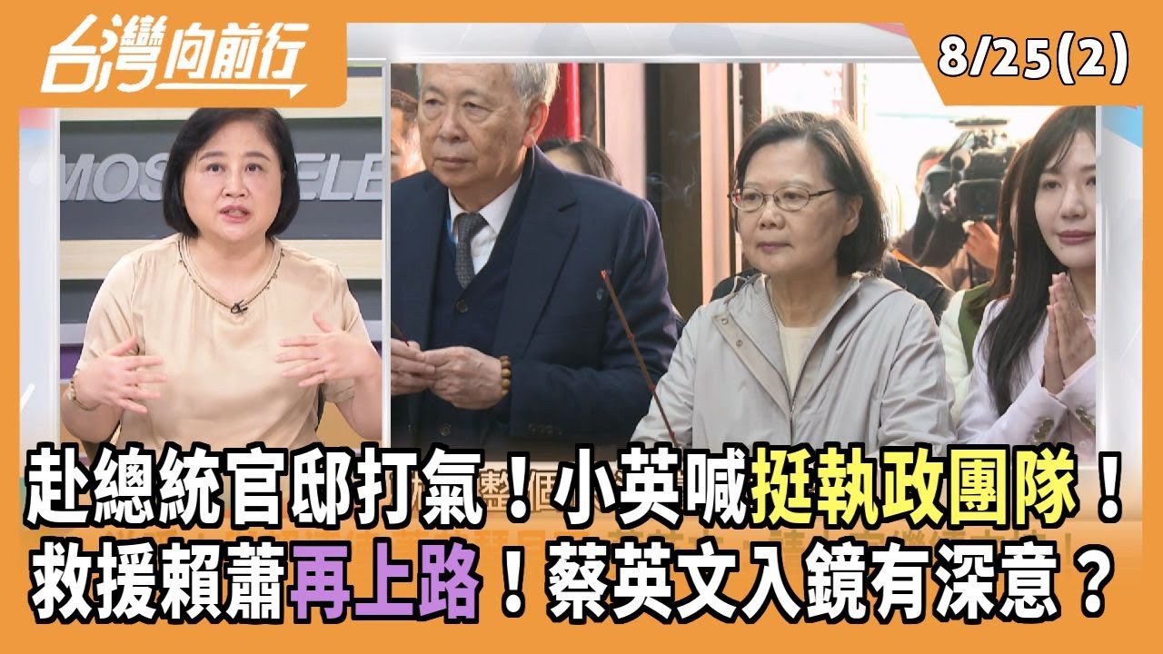 赴總統官邸打氣！小英喊挺執政團隊！ 救援賴蕭再上路！蔡英文入鏡有深意？ 2025.08.25【台灣向前行 Part2】