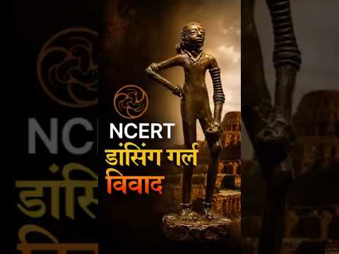 NCERT ने क्यों बदली Dancing Girl की तस्वीर? | Controversy Explained