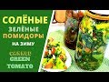 Солёный зелёный помидор Canned Green Tomato