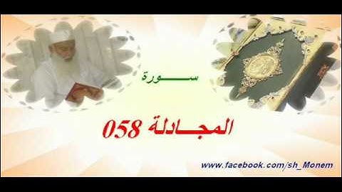 058 سورة المجادلة للشيخ عبد المنعم عبد المبدئ.flv