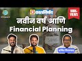 How to plan this year financially tats ep 32  amit bivalkar  marathi podcast amuktamuk finance