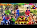  pramod premi yadav      holi me namaste  new bhojpuri holi song 2024