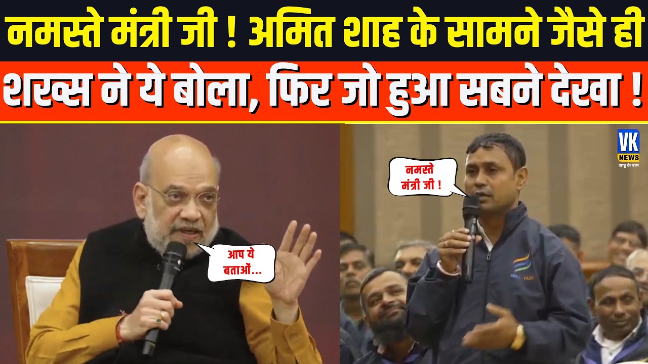 Amit Shah के सामने इस शख्स ने बोली ये बात, फिर जो हुआ सब देख कर दंग रह गए !