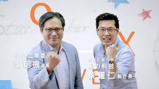 《創業協助》中企處吳明機處長介紹創業協助資源