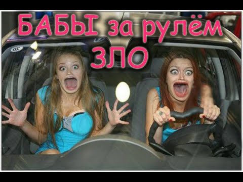Бабы за рулём,