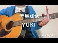 流星slits YUKI ギター弾き語りcover
