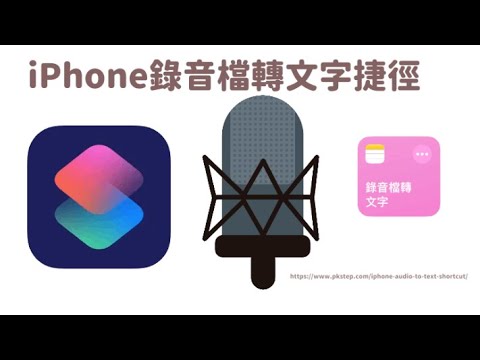 你知道嗎？用iOS捷徑就能讓iPhone錄音檔轉文字！逐字稿捷徑製作教學