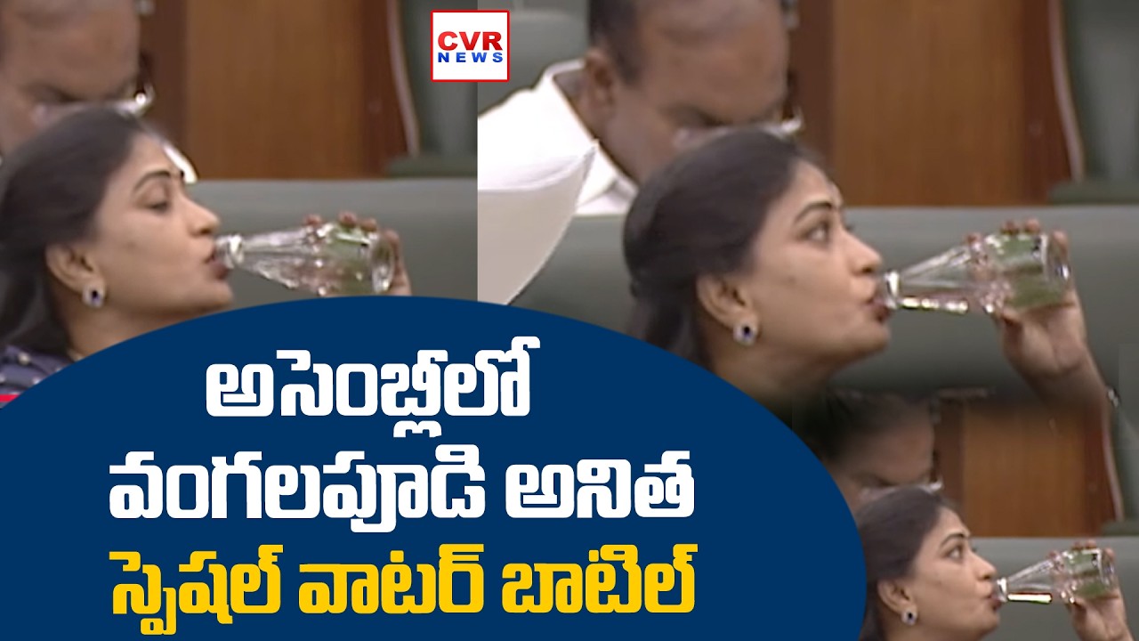 అసెంబ్లీలోవంగలపూడి అనిత స్పెషల్ వాటర్ బాటిల్ | Vangalapudi Anitha Special Water Bottle | CVR NEWS