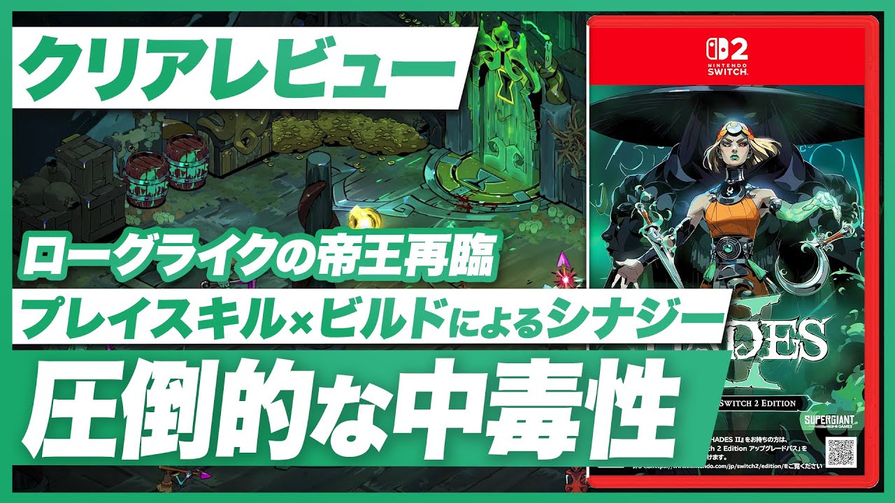 【クリアレビュー】『HADES Ⅱ』ローグライクアクションの傑作再臨！圧倒的な中毒性【Nintendo Switch / Nintendo Switch 2 / PC / ハデス2】