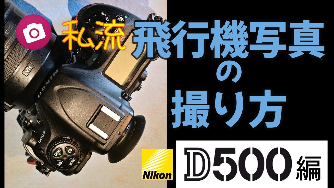 飛行機撮影でよみがえる名機、【NIKON D500】 - YouTube