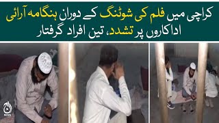 Clash during film shooting in Karachi - 3 people are arrested - Aaj News