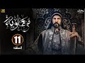 مسلسل معاوية الحلقة 11 كاملة بجودة عالية HD