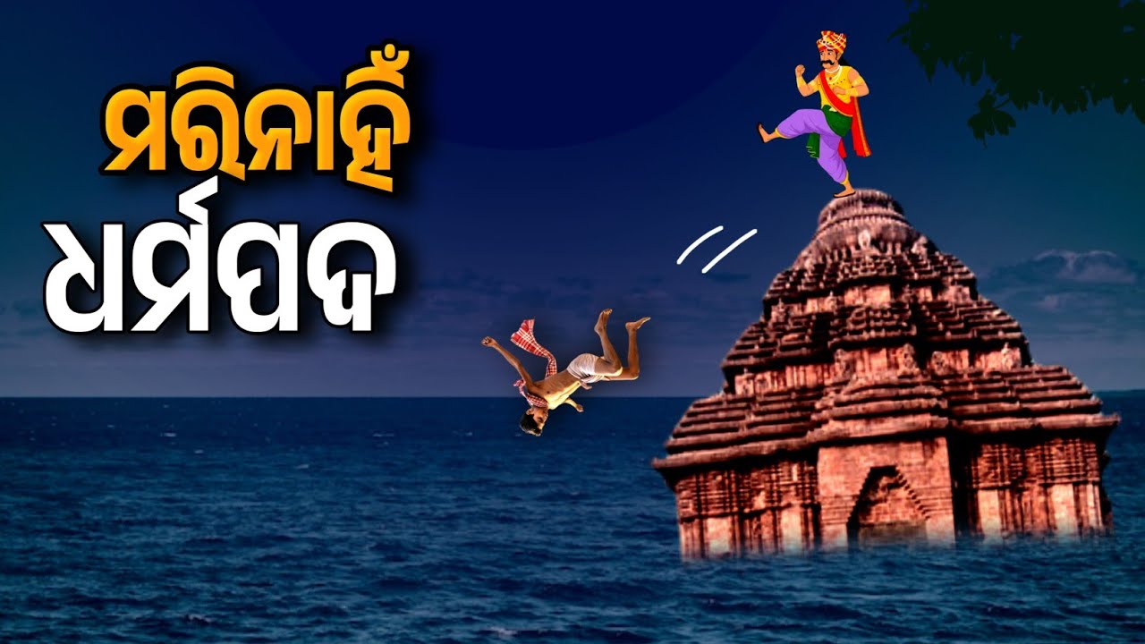 Konark Sun Temple Story Odisha !! Real Story Of Konark Dharmapada