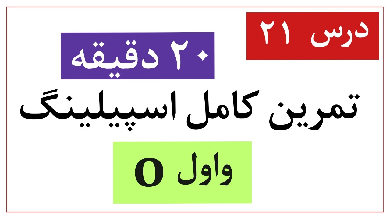 درس ۲۱: بیست دقیقه تمرین کامل اسپیلینگ با واول «O»