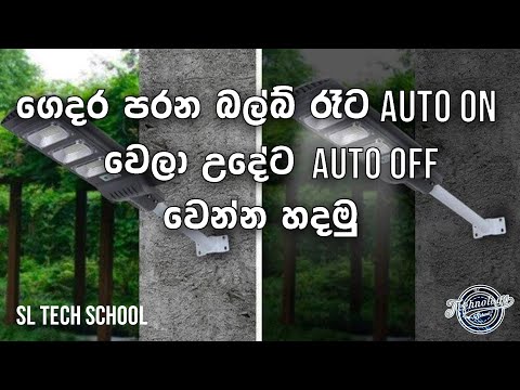 Automatic light sensor