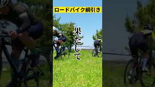 【対決】ロードバイクで綱引き