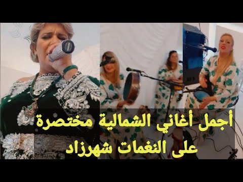 أجمل أغاني الشمالية مختصرة على النغمات شهرزاد